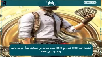 اشحن الآن 30000 شدة مع 10500 شدة مجانية في حسابك فوراً – عرض خاص ومحدود ببجي PUBG